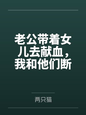 两只猫正版小说阅读无弹窗 两只猫正版小说阅读无弹窗