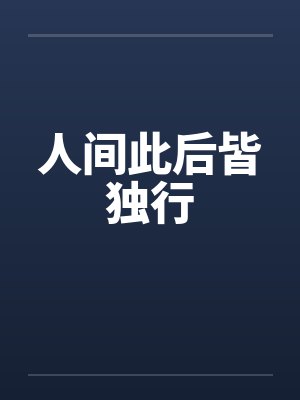 人间此后皆独行 人间此后皆独行