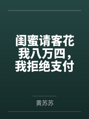 闺蜜请吃饭抢着买单 闺蜜请吃饭抢着买单
